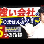 決算書の財務指標の中で一番重要なものって何ですか？融資審査を通過して資金調達をするために絶対に知っておきたい決算書の財務指標５選！（動画）