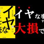 【新事実】イヤなことやらなくて済む方法があったんです！　11分でわかる『イヤなことは死んでもやるな』（動画）