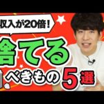 今すぐ人生から捨てるべきもの５選【収入が20倍になった！】（動画）