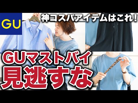 【GUマストバイ】1000円でこれが買えるの！？神コスパの新作アイテムを見逃すな！（動画）