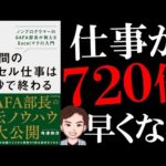 【720倍】4時間のエクセル仕事は20秒で終わる | 仕事が遅い人へ（動画）