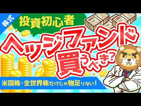 第195回 【富裕層は買ってる！】ヘッジファンドの基礎知識と買ってはいけない3つの理由を解説【株式投資編】（動画）