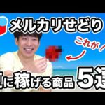 メルカリ転売で稼げる商品５選【夏のせどり！】（動画）