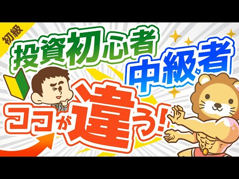 第256回 【違い5選】資産運用初心者と中級者の「決定的な違い」を解説【お金の勉強 初級編】（動画）