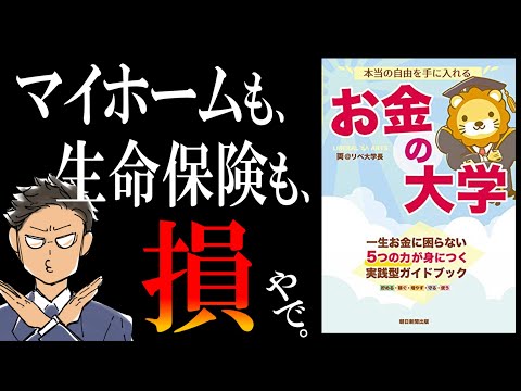 【脅威の50万部越え】お金の大学｜両学長はホントに「自由」なのか、サラタメが検証してみた（動画）