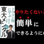 【衝撃作】東大メンタルがあれば、やりたくないことも簡単にできちゃいます！　10分でわかる『「ドラゴン桜」に学ぶやりたくないことでも結果を出す技術、東大メンタル』（動画）