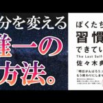 【ベストセラー】「ぼくたちは習慣で、できている。 」を世界一わかりやすく要約してみた【本要約】（動画）