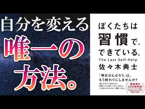 【ベストセラー】「ぼくたちは習慣で、できている。 」を世界一わかりやすく要約してみた【本要約】（動画）