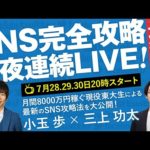 【最終日】SNS完全攻略３夜連続LIVE【月商8000万円、総フォロワー25万人が講師】（動画）