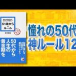 【不安解消】安心できる老後を今から準備しませんか？「51歳からのルール」（動画）