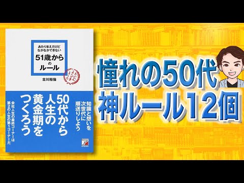 【不安解消】安心できる老後を今から準備しませんか？「51歳からのルール」（動画）