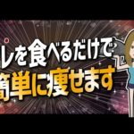 【論文解説】「♡アレを食べるだけで簡単に痩せます♡」を世界一分かりやすく要約してみた（動画）