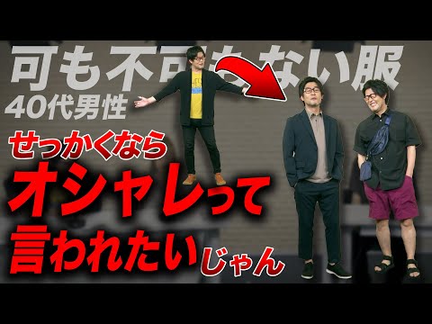 40代男性をユニクロGUでおしゃれにする【全身7000円ほど】ワシザキスタイル＊ヨシオカモードコラボ！（動画）