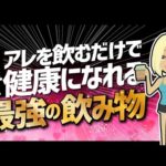 【論文解説】「アレを飲むだけ！みるみる健康になれる最強の飲み物」を世界一分かりやすく要約してみた（動画）