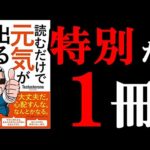 【辛いとき用】常にカバンの中に1冊入れておきたい本です。　12分でわかる『読むだけで元気が出る100の言葉』（動画）