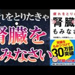 【ベストセラー】「疲れをとりたきゃ腎臓をもみなさい」を世界一わかりやすく要約してみた【本要約】（動画）