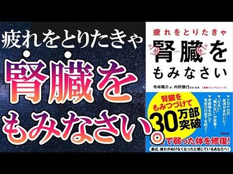 【ベストセラー】「疲れをとりたきゃ腎臓をもみなさい」を世界一わかりやすく要約してみた【本要約】（動画）