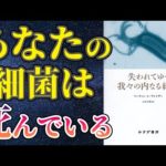 【ベストセラー】「失われてゆく、我々の内なる細菌」を世界一わかりやすく要約してみた【本要約】（動画）