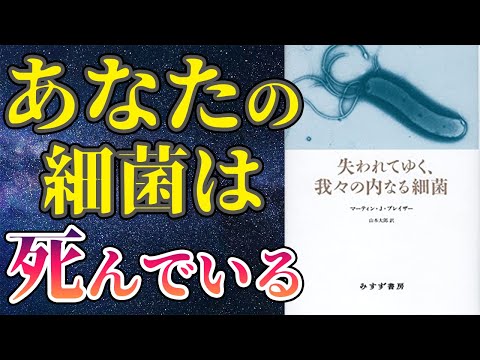 【ベストセラー】「失われてゆく、我々の内なる細菌」を世界一わかりやすく要約してみた【本要約】（動画）