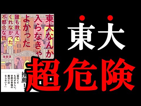 東大で超天才に出会うと、人は〇〇になる！！　『東大なんか入らなきゃよかった』（動画）