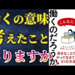 【最新刊】「なぜ僕らはこんなにも働くのだろうか?」を世界一わかりやすく要約してみた【本要約】（動画）