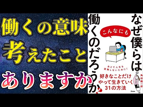 【最新刊】「なぜ僕らはこんなにも働くのだろうか?」を世界一わかりやすく要約してみた【本要約】（動画）