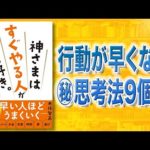 【先延ばし禁止令】神さまはすぐやる人が大好き。| すぐやる秘訣9個（動画）