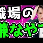 【追い出せ】職場にいる嫌なやつ TOP3（動画）