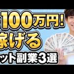 ネット副業で月収100万円稼ぐ方法（動画）