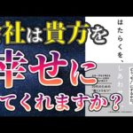 【話題作】「はたらくをしあわせに」を世界一わかりやすく要約してみた【本要約】（動画）