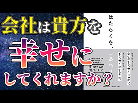 【話題作】「はたらくをしあわせに」を世界一わかりやすく要約してみた【本要約】（動画）