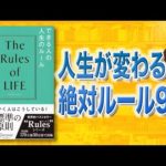 【失敗しない】人生を変えるルール9選「できる人の人生のルール」リチャード・テンプラー（動画）