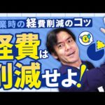 こんな経費は払うな！起業時の経費削減方法について解説します。コピー機・複合機業界の闇・ウェブ制作や税理士等の顧問報酬でぼったくられないようにするコツとは？（動画）