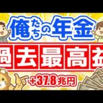 第253回 【受給額はいくら増える？】GPIFの2020年度爆益報告について解説【最新】【お金の勉強 初級編】（動画）