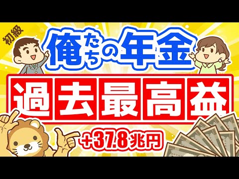 第253回 【受給額はいくら増える？】GPIFの2020年度爆益報告について解説【最新】【お金の勉強 初級編】（動画）