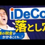 退職金とiDeCo満了時の給付金、受取る順序をミスったら税制優遇されず節税出来ません！損しないiDeCoの受取り方について現役税理士が解説します。（動画）