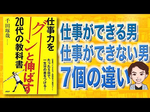 【20代の必読書】仕事力をグ―ンと伸ばす20代の教科書 | 仕事ができない男の特徴7個（動画）