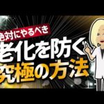 【論文解説】「絶対にやるべき！老化を防ぐ究極の方法！」を世界一分かりやすく要約してみた（動画）