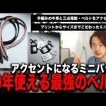 一つ買えば10年使える！最強のレザーベルトはコレだ！＋コーデのアクセントになるバッグ紹介（動画）