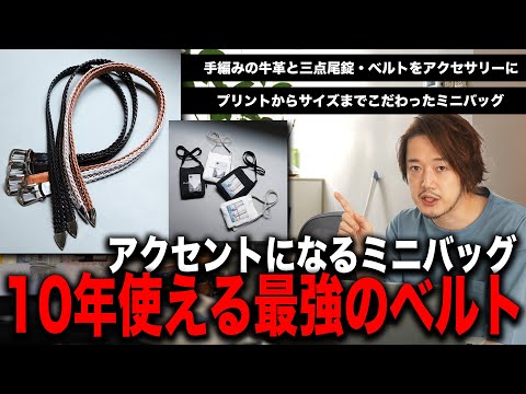 一つ買えば10年使える！最強のレザーベルトはコレだ！＋コーデのアクセントになるバッグ紹介（動画）