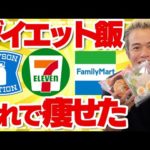 食べて痩せたいならコレを食え！サラダチキンだけじゃない！セブンイレブンでダイエット飯で凄い5つ！（動画）