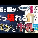 【衝撃作】「パンと牛乳は今すぐやめなさい！」を世界一わかりやすく要約してみた【本要約】（動画）