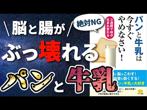 【衝撃作】「パンと牛乳は今すぐやめなさい！」を世界一わかりやすく要約してみた【本要約】（動画）