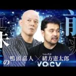 【必見】絶対に見逃してはいけない近未来の前兆［鴨頭嘉人×緒方憲太郎（Voicy代表）］（動画）