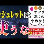 【衝撃作】「痛み・かゆみ・便秘に悩んだらオシリを洗うのはやめなさい」を世界一わかりやすく要約してみた【本要約】（動画）