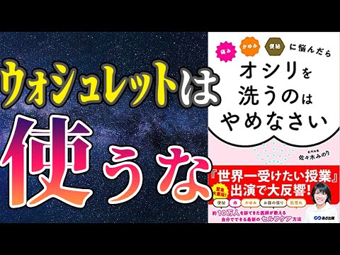 【衝撃作】「痛み・かゆみ・便秘に悩んだらオシリを洗うのはやめなさい」を世界一わかりやすく要約してみた【本要約】（動画）