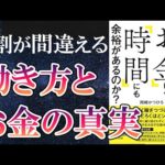 【ベストセラー】「なぜ、あの人は「お金」にも「時間」にも余裕があるのか？」を世界一わかりやすく要約してみた【本要約】（動画）