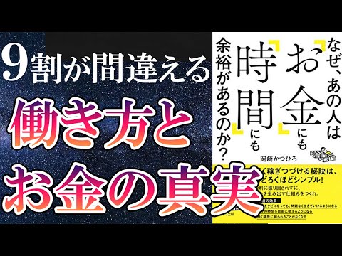 【ベストセラー】「なぜ、あの人は「お金」にも「時間」にも余裕があるのか？」を世界一わかりやすく要約してみた【本要約】（動画）