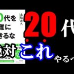 20代の人、これ超重要です！　14分でわかる『20代を無難に生きるな』（動画）