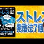 【もうイライラしない】眠れなくなるほど面白い ストレスの話 | ストレスがなくなる方法（動画）